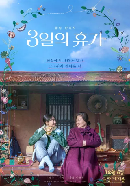 Фильм Наш сезон / Our Season /  3일의 휴가