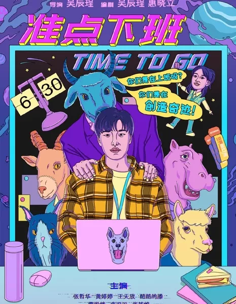 Уход с работы вовремя / Time to Go  /  准点下班