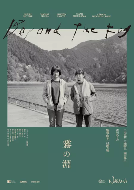 Фильм За туманом / Beyond the Fog  /  霧の淵