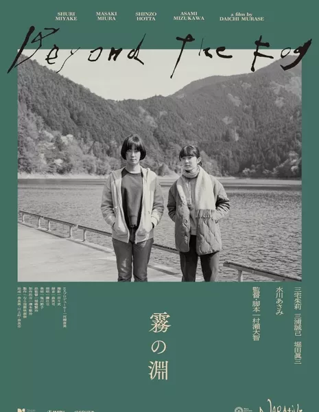 За туманом / Beyond the Fog  /  霧の淵