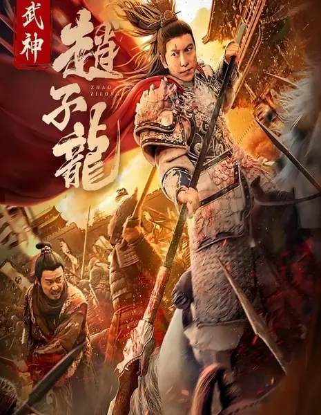 Бог войны Чжао Цзылун / Wu Shen Zhao Zi Long  /  武神赵子龙
