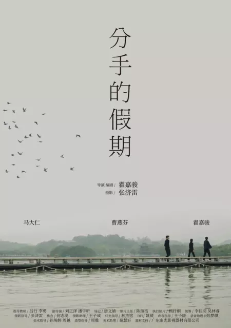 Фильм Отпуск по случаю расставания / Fen Shou De Jia Qi  /  分手的假期