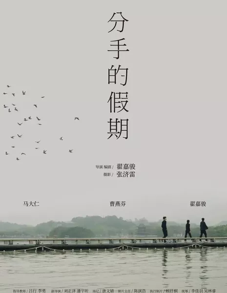 Отпуск по случаю расставания / Fen Shou De Jia Qi  /  分手的假期