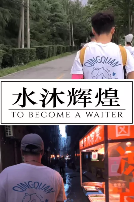 Фильм Как стать официантом / To Become a Waiter  /  水沐辉煌