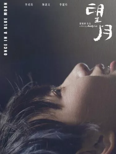 Фильм Однажды при голубой луне / Once in a Blue Moon  /  望月
