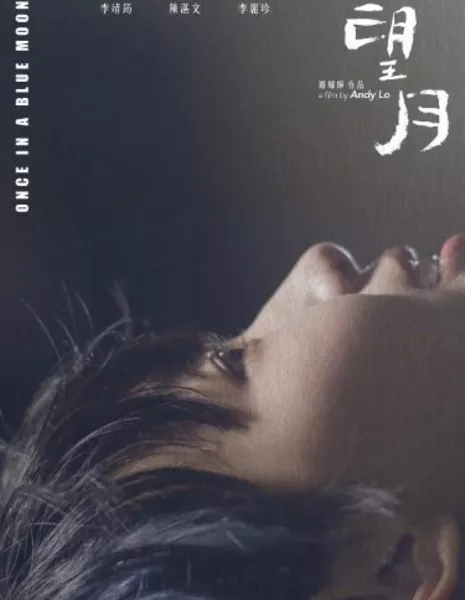 Однажды при голубой луне / Once in a Blue Moon  /  望月