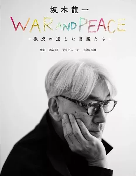 Война и мир Сакамото Рюичи / Sakamoto Ryuichi War and Peace: Kyoju ga Nokoshita Kotobatachi /  坂本龍一 WAR AND PEACE 教授が遺した言葉たち