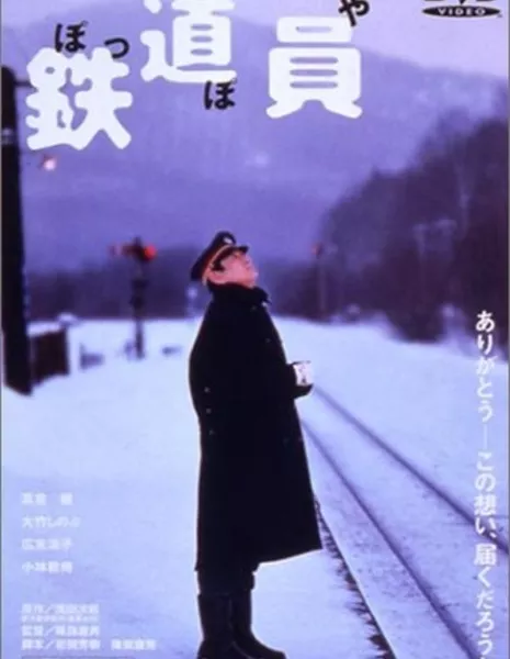 Железнодорожник / Railroad Man / Poppoya / 鉄道員 (ぽっぽや)