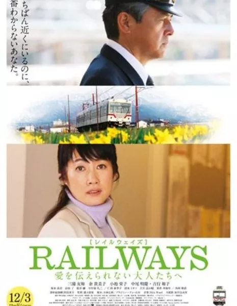 Перекрестки / Crossroads / Railways: Ai o Tsutaerare Nai Otona-Tachi e /   RAILWAYS 愛を伝えられない大人たちへ 