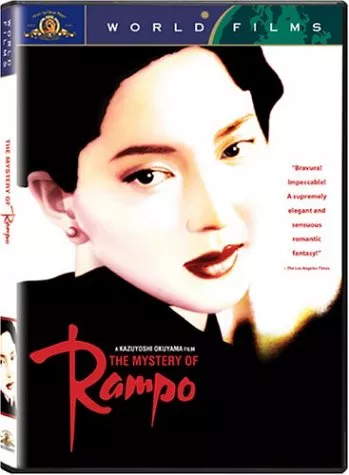 Фильм Загадка Рампо / Rampo / The Mystery of Rampo / 奥山バージョン