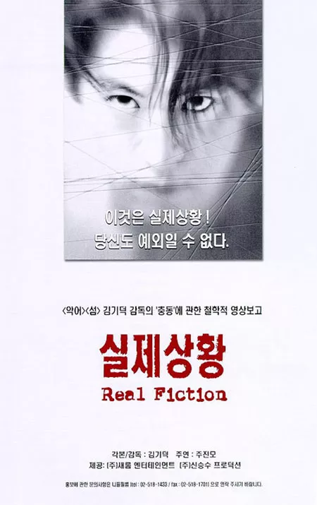 Фильм Реальный вымысел / Real Fiction / 실제상황 / Shilje sanghwang