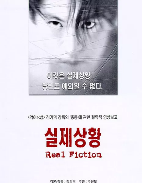 Реальный вымысел / Real Fiction / 실제상황 / Shilje sanghwang