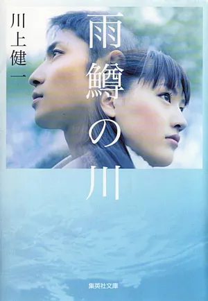 Фильм Река первой любви / River of First Love / Amemasu no kawa / 雨鱒の川