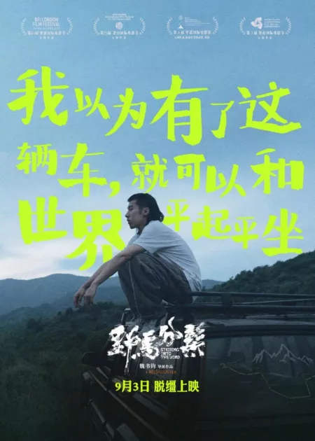 Фильм Навстречу ветру / Striding Into the Wind  /  野馬分鬃