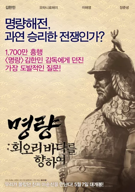 Фильм Ревущие потоки: Путь адмирала / Roaring Currents: The Road of the Admiral / 명량: 회오리 바다를 향하여 / Myeongryang: Hwiori Badaleul Hyanghayeo