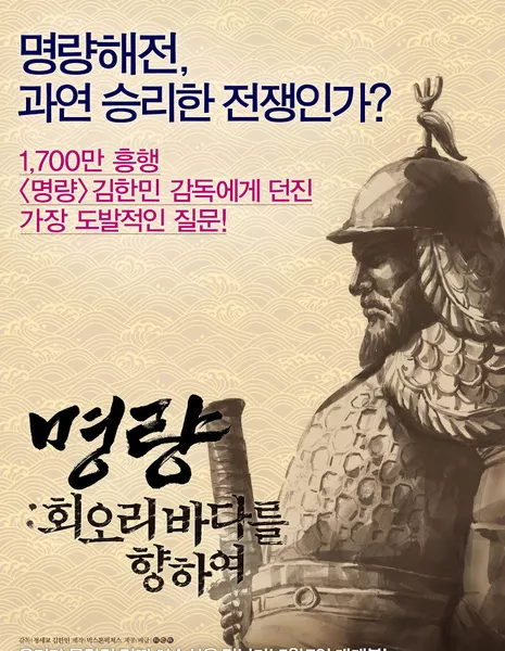 Ревущие потоки: Путь адмирала / Roaring Currents: The Road of the Admiral / 명량: 회오리 바다를 향하여 / Myeongryang: Hwiori Badaleul Hyanghayeo