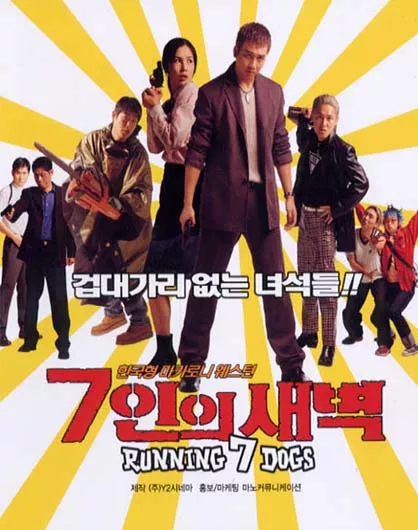 Фильм Семеро гончих псов / Running 7 Dogs /  Chilinui saebyeok / 7인의 새벽