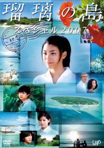 Фильм Остров Рури Спешл 2007: Первая любовь / Ruri's Island Special 2007: First Love / Ruri no Shima Special / 瑠璃の島　スペシャル ２００７　～初恋～