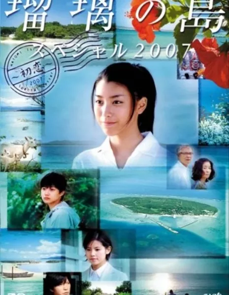 Остров Рури Спешл 2007: Первая любовь / Ruri's Island Special 2007: First Love / Ruri no Shima Special / 瑠璃の島　スペシャル ２００７　～初恋～