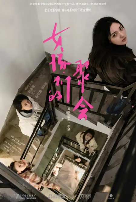 Фильм Собрание девушек / The Gathering of Girls  /  女孩们的聚会