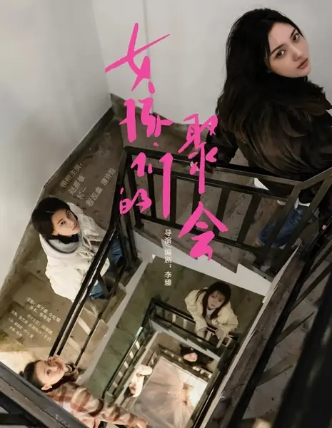 Собрание девушек / The Gathering of Girls  /  女孩们的聚会