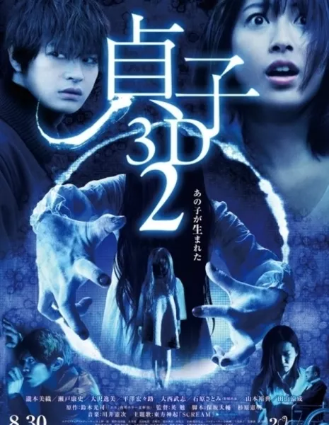 Проклятье 3D 2 / Sadako 3D 2 / 貞子3D2