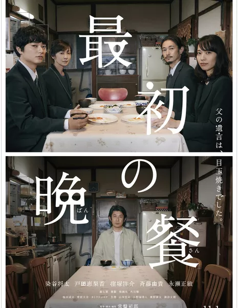 Первый ужин / The First Supper / Saisho no Bansan / 最初の晩餐 