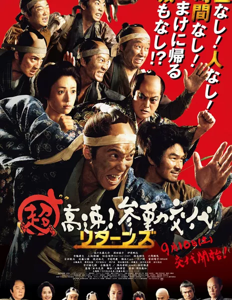 Суматошный самурай Возвращается / Samurai Hustle Returns  / Chokosoku ! Sankin kotai Returns / 超高速！参勤交代 リターンズ