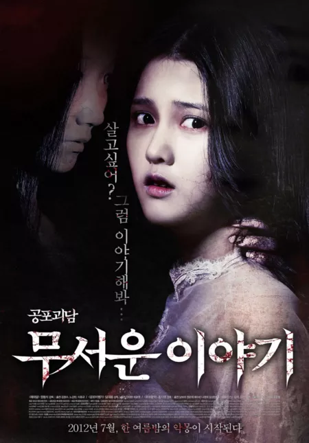 Фильм Страшные истории / Horror Stories / 무서운 이야기 / Mooseowon Iyagi