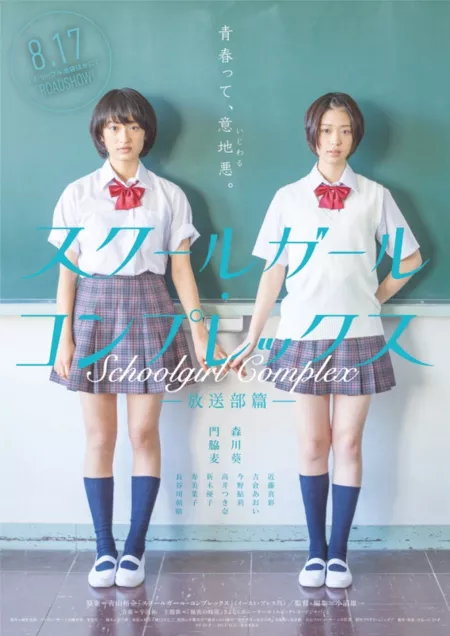 Фильм Комплекс школьницы / School Girl Complex / Sukurugaru Konpurekkusu Housoubu Hen / スクールガール コンプレックス　放送部篇