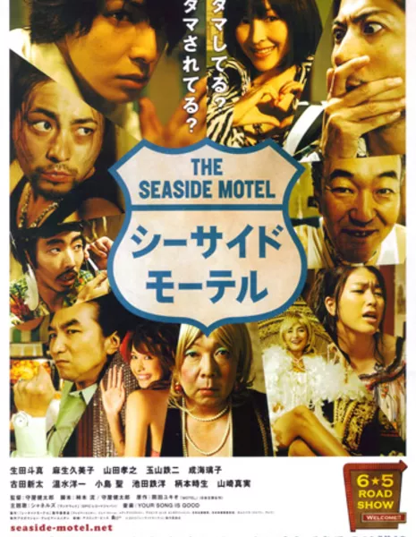 Мотель у Моря / The Seaside Motel / シーサイドモーテル