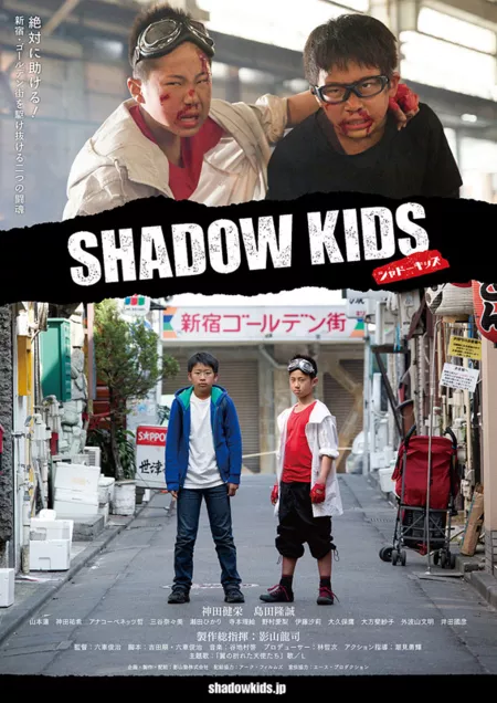 Фильм Дети тени / Shadow Kids / シャドーキッズ / Shadokizzu