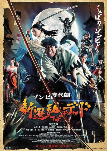 Фильм Синсэнгуми против живых мертвецов / Shinsengumi of the Dead / 新選組オブ・ザ・デッド / Shinsengumi Obu Za Deddo