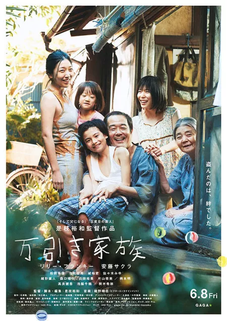 Фильм Магазинные воришки / Shoplifters  / Shoplifting Family / Manbiki Kazoku / 万引き家族