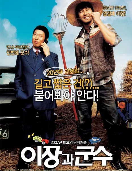 Соперники из маленького городка / Small Town Rivals / 이장과 군수 /  Yijanggwa Gunsu