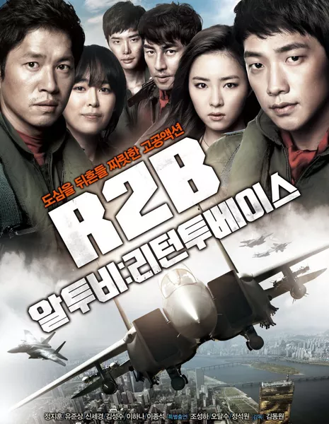 Возвращение на Базу / R2B: Return To Base / R2B: 리턴투베이스 / R2B: Riteontu Beyiseu