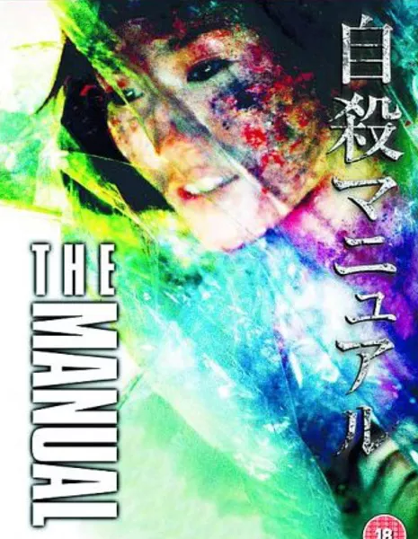 Руководство по самоубийству / The Suicide Manual / Jisatsu manyuaru / 自殺マニュアル