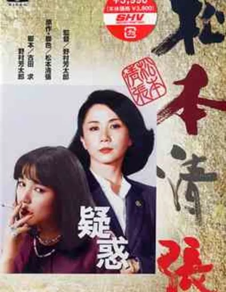 Подозрение (1982) / Suspicion / Giwaku / 疑惑