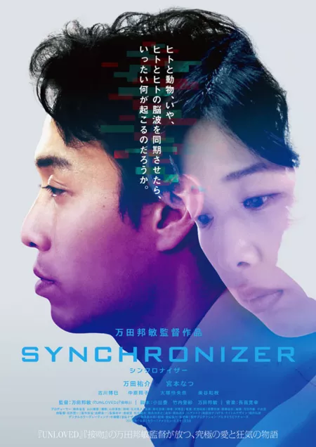 Фильм Синхронизатор / Synchronizer / シンクロナイザー / Shinkuronaiza