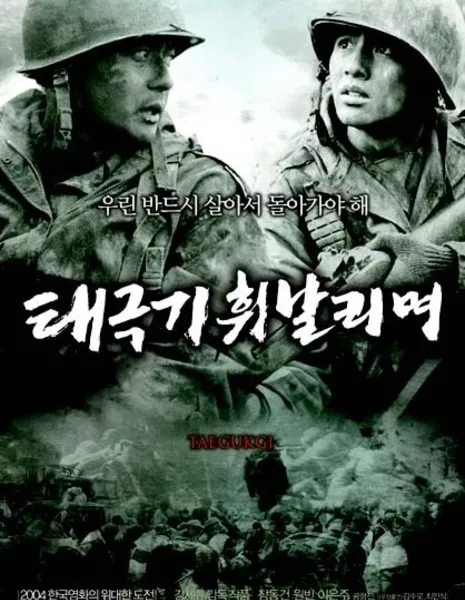 38-я параллель / Taegukgi / The Brotherhood of War / 태극기 휘날리며 / Taegukgi hwinalrimyeo