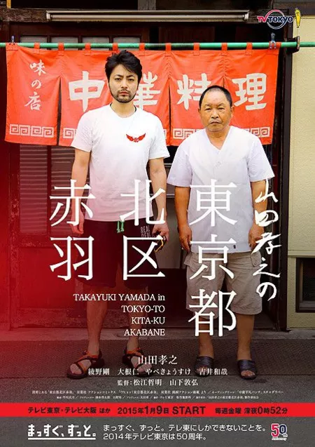 Фильм Ямада Такаюки отправляется в Акабане / Yamada Takayuki no Tokyoto Kitaku Akabane / 山田孝之の東京都北区赤羽