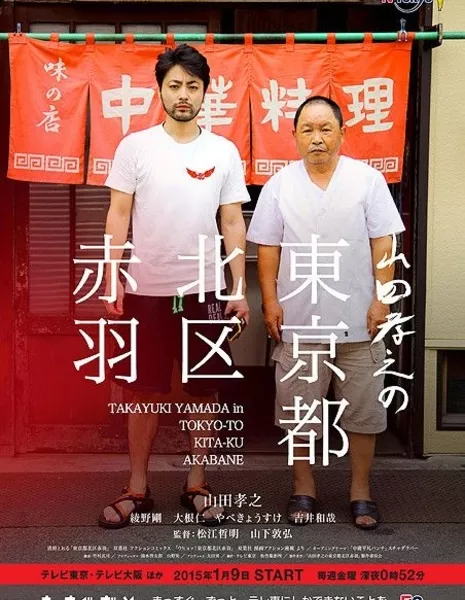 Ямада Такаюки отправляется в Акабане / Yamada Takayuki no Tokyoto Kitaku Akabane / 山田孝之の東京都北区赤羽