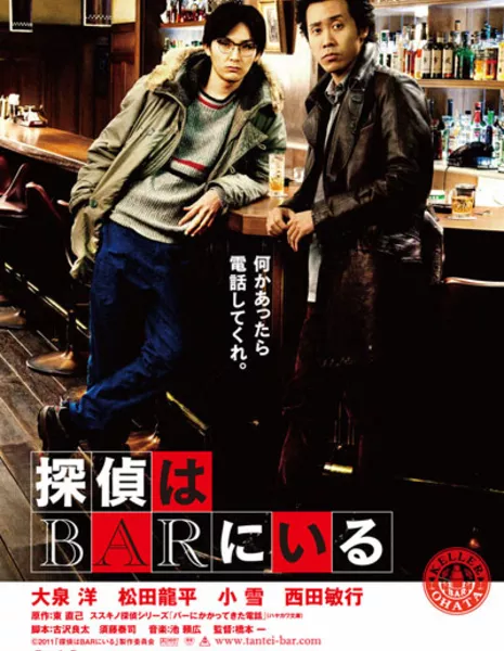 Телефонный звонок в бар / Phone Call to the Bar / Tantei Wa Bar Ni Iru / 探偵はBARにいる