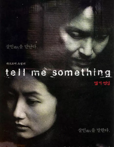 Шестой подозреваемый / Tell Me Something / 텔미썸딩 / Telmi Sseomding