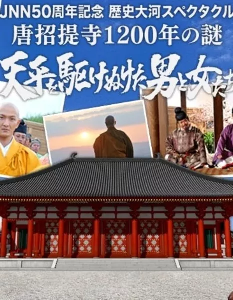 Tenpyo wo Kakenuketa Otoko to Onna-tachi / 唐招提寺1200年の謎 天平を駆けぬけた男と女たち