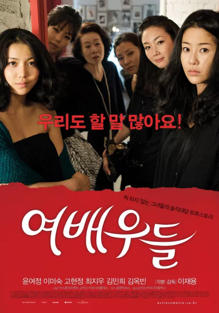 Фильм Актрисы / The Actresses / 여배우들 / Yeobaewoodeul