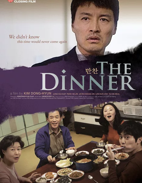 Обед / The Dinner / 만찬 / Manchan