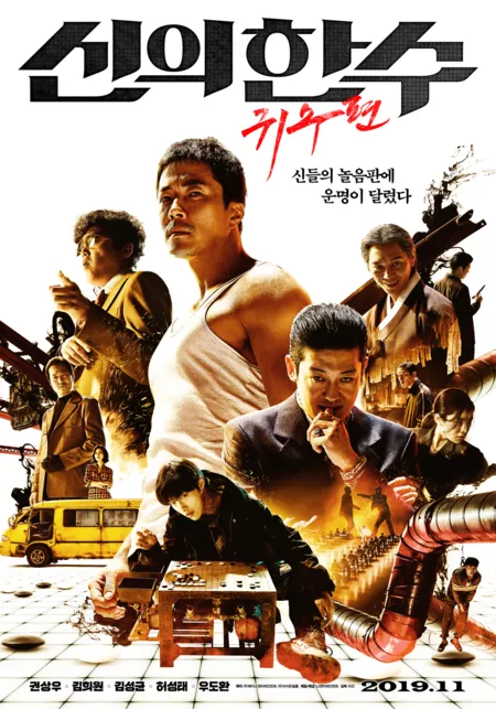 Фильм Ход Бога: Ход Призрака / The Divine Move: Ghost Move / The Divine Move 2: The Wrathful /   신의 한 수: 귀수편 / Shinui Han Soo: Gwisoopyeon