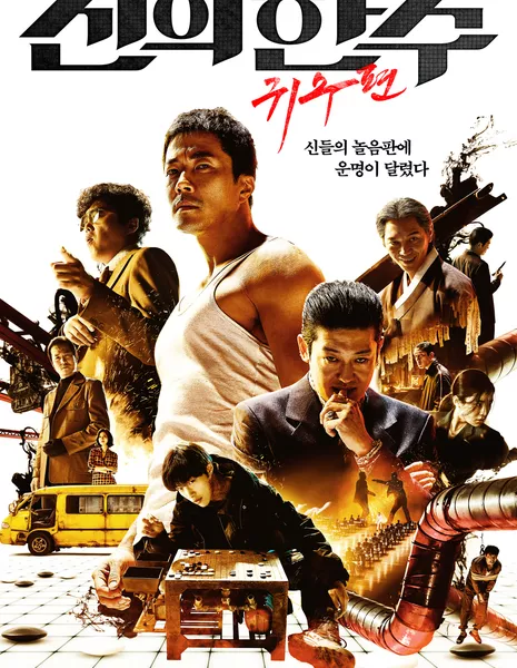 Ход Бога: Ход Призрака / The Divine Move: Ghost Move / The Divine Move 2: The Wrathful /   신의 한 수: 귀수편 / Shinui Han Soo: Gwisoopyeon