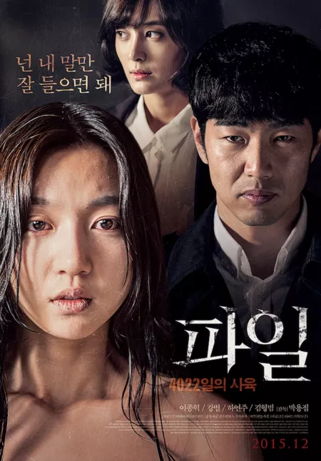 Фильм Дело / The File / 파일 : 4022일의 사육 / Pail: 3022ilui Sayook